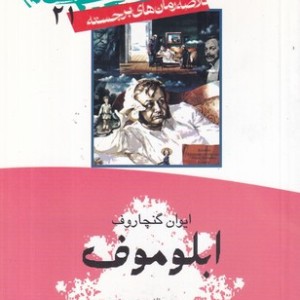 ابلوموف نشر امیرکبیر