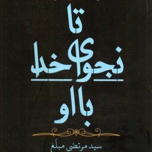 تا نجوای خدا با او