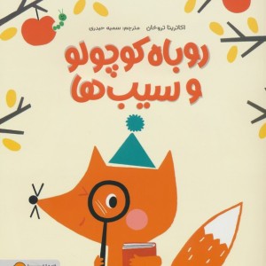 روباه کوچولو و سیب ها
