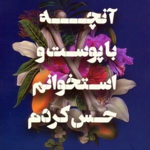 آنچه باپوست واستخوانم حس کردم