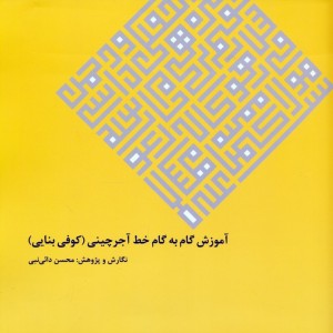 آموزش گام به گام خط آجرچینی