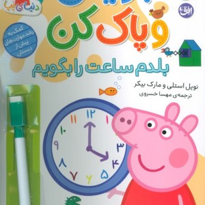 بنویس و پاک کن بلدم ساعت را بگویم