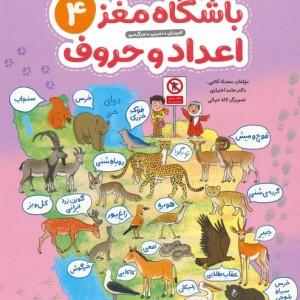 باشگاه مغز 4 اعداد و حروف
