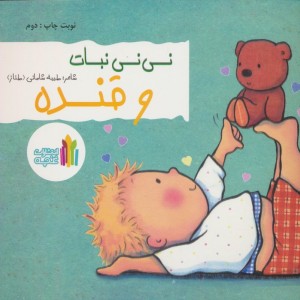 نی نی نبات و قنده