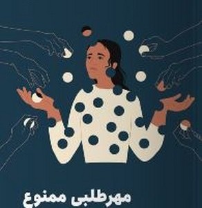 مهر طلبی ممنوع