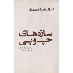 سازه های چوبی اصول و مبانی معماری