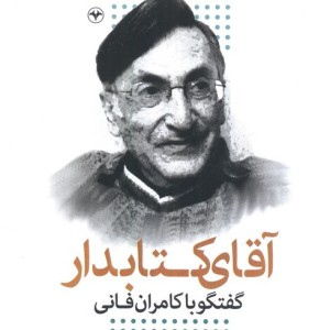 آقای کتابدار گفتگو با کامران فانی