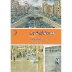 هیدرولوژِی شهری