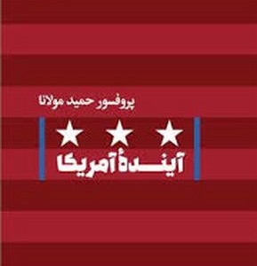 آینده آمریکا