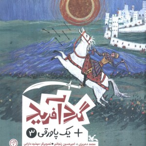 گردآفرید نشر کانون پرورش فکری کودکان و نوجوانان