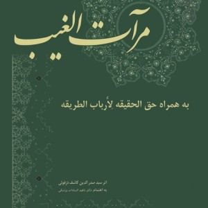 مرآت الغیب به همراه حق الحقیقه لارباب الطریقه