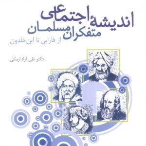 اندیشه اجتماعی متفکران مسلمان نشر سروش