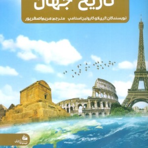 جدیدترین دایره المعارف تاریخ جهان