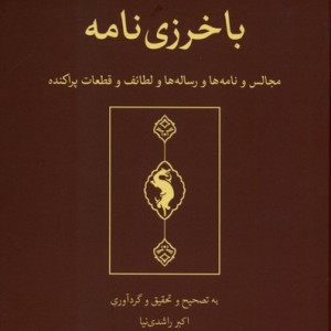 باخرزی نامه