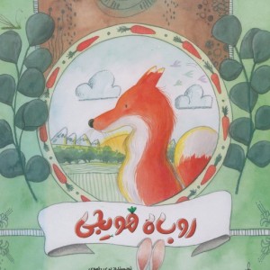 روباه هویجی
