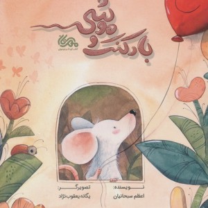 بادکنک و موشی