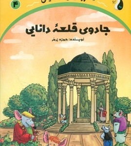 سرزمین طلایی جادوی قلعه دانایی