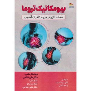 بیومکانیک تروما مقدمه ای بر بیومکانیک آسیب