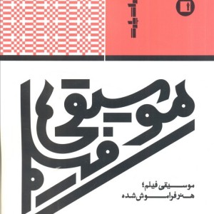 موسیقی فیلم هنر فراموش شده