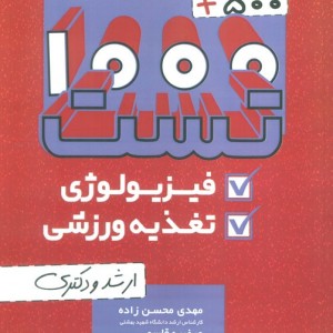 1000 500 تست فیزیولوژی و تغذیه ورزشی
