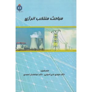 مباحث منتخب انرژی