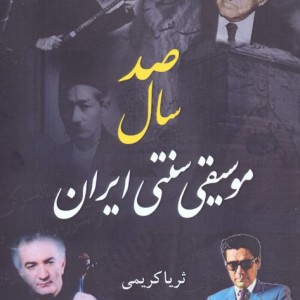 صد سال موسیقی سنتی ایران