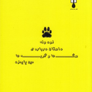 نود و نه داستان درباره ی سگ ها و گربه ها مجموعه داستانک