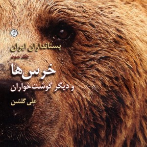 پستانداران ایران خرس ها و دیگر گوشتخواران