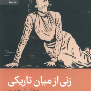 زنی از میان تاریکی