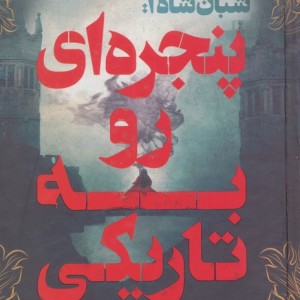 پنجره ای رو به تاریکی