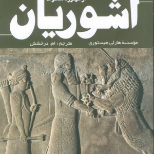 از ظهور تا سقوط آشوریان