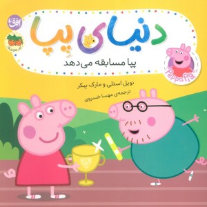 پپا مسابقه می دهد