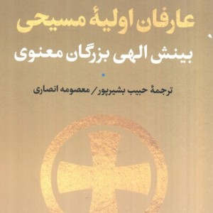عارفان اولیه مسیحی شمیز،پالتویی،پارسه