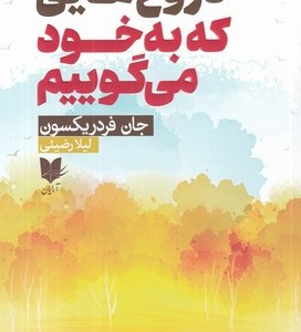دروغ هایی که به خود می گوییم شمیز،رقعی،آرایان