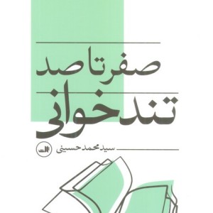 صفر تا صد تندخوانی
