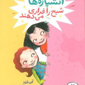 آتشپاره ها شبح را فراری می دهند