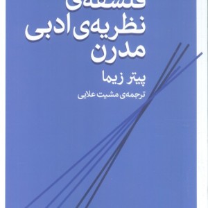 فلسفه ی نظریه ی ادبی مدرن
