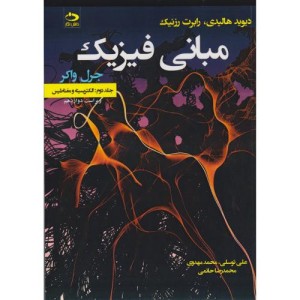 مبانی فیزیک جلد2 الکتریسیته و مغناطیس