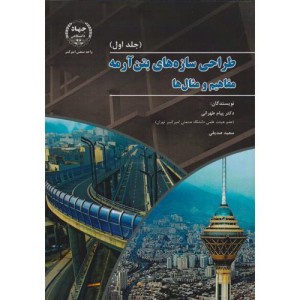 طراحی سازه های بتن آرمه جلد1