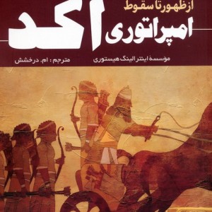امپراتوری آکد از ظهور تا سقوط