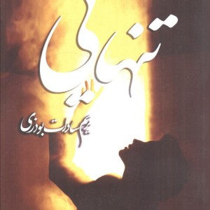 تنهایی نشر شقایق