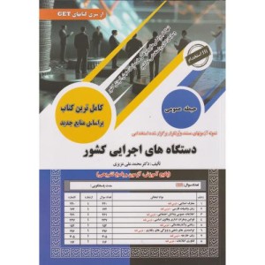 کامل ترین کتاب دستگاه های اجرایی کشور