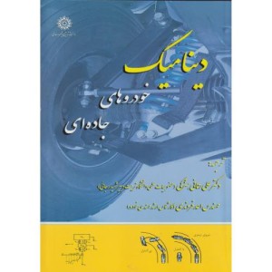 دینامیک خودروهای جاده ای