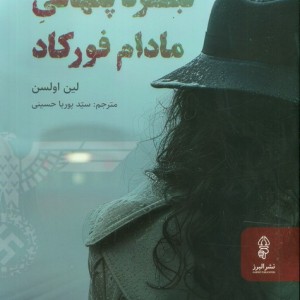 نبرد پنهانی مادام فورکاد البرز