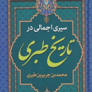 سیری اجمالی در تاریخ طبری زرکوب،وزیری،پارس اندیش