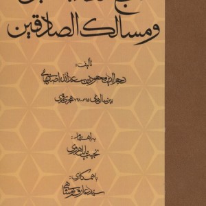 مناهج الطالبین و مسالک الصادقین زرکوب.رقعی.مولی