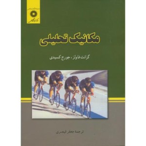 مکانیک تحلیلی