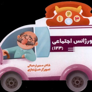 اورژانس اجتماعی 123 سایه گستر