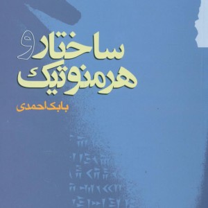 ساختار و هرمنوتیک
