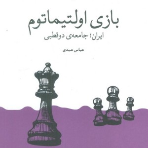 بازی اولتیماتوم